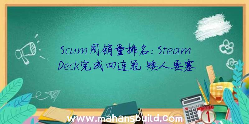 Scum周销量排名:Steam